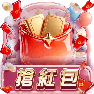 TU 搶紅包